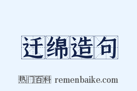 迁绵造句是什么意思的图片